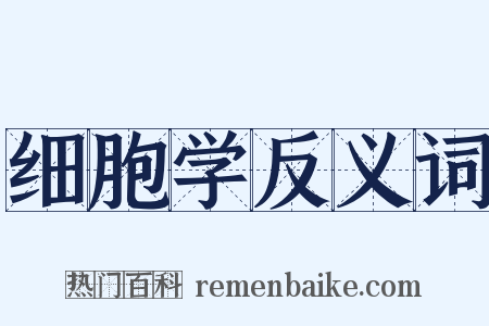 细胞学反义词是什么意思的图片